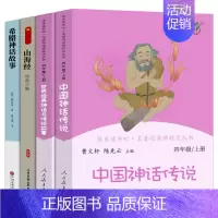 人教版四上(全4册) [正版]世界经典神话与传说故事四年级上册曹文轩 陈先云主编4年级上学期语文教科书必读 人教版快乐读