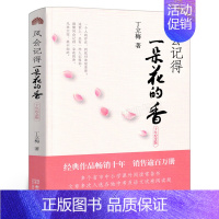 [正版]风会记得一朵花的香 丁立梅 (修订版)五年级上册阅读书籍 小学生课外书阅读阅读 风会记住一朵花香 丁立梅散文集的
