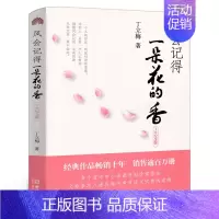 [正版]风会记得一朵花的香 丁立梅 (修订版)五年级上册阅读书籍 小学生课外书阅读阅读 风会记住一朵花香 丁立梅散文集的