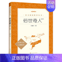 [正版]俗世奇人全本原著无删减冯骥才短篇小说集小学生五年级初中生阅读课外书阅读书籍当代文学随笔民间人物传记故事人民文学出