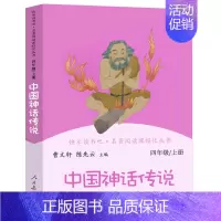 中国神话传说 [正版]世界经典神话与传说故事四年级上册曹文轩 陈先云主编4年级上学期语文教科书必读 人教版快乐读书吧书目