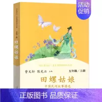 田螺姑娘 [正版]田螺姑娘曹文轩陈先云主编中国民间故事精选人教版快乐读书吧五年级上册小学生必读课外书阅读书籍故事集人民教