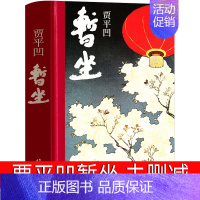 [正版]暂坐贾平凹继废都之后的第二部城市题材小说以暂坐茶庄为中心铺设了十多个都市女子的群像无删减未删减完整版暂座作家出版