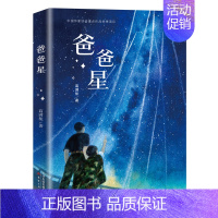 爸爸星 [正版]爸爸星 四年级 祖庆说百班千人暑假读物 爸爸星书 小学生课外书阅读书籍 新蕾出版社KQ36