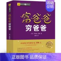 [正版]富爸爸穷爸爸 罗伯特清崎著萧明译原版青少版全集 投资理财类图书 穷爸爸与富爸爸四川人民出版社