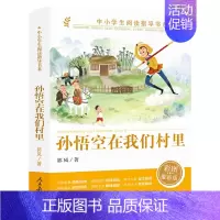 孙悟空在我们村里 [正版]孙悟空在我们村里人教版 小学生三四五年级课外阅读书籍中小学阅读指导书系 郭风著人民教育出版社必