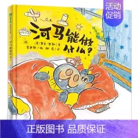 河马能做什么 [正版]迟到了一年级的小豆包 一年级绘本百班千人44期大阅小森 迟到了一年级的小豆包书 小学生课外书阅读必