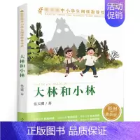 大林和小林 [正版]大林和小林 张天翼著 人教版 彩图版中小学生阅读指导书系三四五六年级小学生课外阅读书籍儿童文学读物