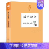 琦君散文:粽子里的乡愁 [正版]我在古代逛花园 六年级寒假 祖庆说百班千人大阅小森书籍 小学生课外书必读书籍儿童文学图书