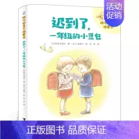 迟到了,一年级的小豆包 [正版]迟到了一年级的小豆包 一年级绘本百班千人44期大阅小森 迟到了一年级的小豆包书 小学生课