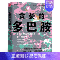 [正版]贪婪的多巴胺 丹尼尔利伯曼 脑科学家大卫伊格曼新世代独立图书奖讲述多巴胺如何影响人的情绪行为和习惯 出版社