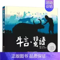 牛言蜚语 [正版]牛言蜚语 绘本 二年级百班千人祖庆说大阅小森 小学生课外书必读书籍 牛言蜚语书流言飞语 四川少年儿童出