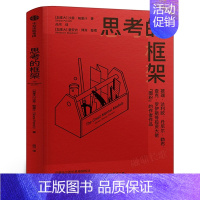 [正版]思考的框架 沙恩帕里什思维训练法 像马斯克 巴菲特 查理芒格一样智慧思考 成功励志智商智谋思维训练 出版社集团