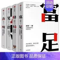 [正版]吴军四部曲见识+态度+格局+富足 吴军人生进阶系列作品收官之作 数学之美作者 文津图书奖 自我实现励志书籍 出版