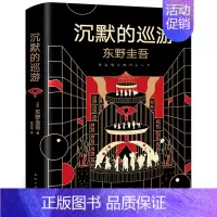 沉默的巡游 [正版]东野圭吾作品集9册全套恶意嫌疑人X的献身放学后新参者无名之町白夜行时生 东野圭吾著 日本侦探悬疑推理