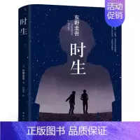时生 [正版]东野圭吾作品集9册全套恶意嫌疑人X的献身放学后新参者无名之町白夜行时生 东野圭吾著 日本侦探悬疑推理外国小
