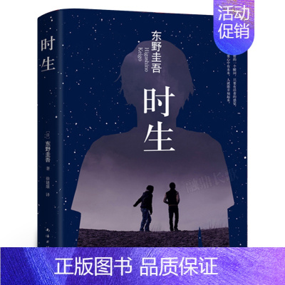 时生 [正版]东野圭吾作品集9册全套恶意嫌疑人X的献身放学后新参者无名之町白夜行时生 东野圭吾著 日本侦探悬疑推理外国小