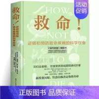 [正版]救命 逆转和预防致命疾病的科学饮食 救命饮食书籍食疗养生书营养师中医食谱大全常见疾指病科学饮食方案合理膳食营养搭