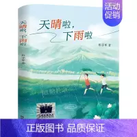 天晴啦,下雨啦 [正版]我童年的牧羊犬 黑鹤的动物朋友美绘本 三年级百班千人祖庆说大阅小森 小学生课外书阅读书籍 福建少