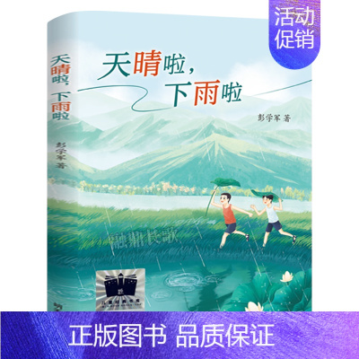 天晴啦,下雨啦 [正版]我童年的牧羊犬 黑鹤的动物朋友美绘本 三年级百班千人祖庆说大阅小森 小学生课外书阅读书籍 福建少