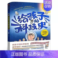 给孩子的科技史 吴军著 [正版]给孩子的科技史吴军著 文津图书奖得主7-14岁给孩子的科学教育青少科普作品科普读物学会用