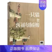 一只猫和颠倒的世界 [正版]水与墨:色彩的秘密 李青叶著 二年级百班千人共读书大阅小森活动祖庆说小学生2年级暑期故事书