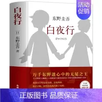白夜行 [正版]东野圭吾作品集9册全套恶意嫌疑人X的献身放学后新参者无名之町白夜行时生 东野圭吾著 日本侦探悬疑推理外国