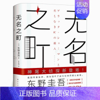 无名之町 [正版]东野圭吾作品集9册全套恶意嫌疑人X的献身放学后新参者无名之町白夜行时生 东野圭吾著 日本侦探悬疑推理外