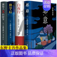 恶意+白夜行+放学后+嫌疑人4册 [正版]东野圭吾作品集9册全套恶意嫌疑人X的献身放学后新参者无名之町白夜行时生 东野圭