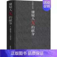 嫌疑人X的献身 [正版]东野圭吾作品集9册全套恶意嫌疑人X的献身放学后新参者无名之町白夜行时生 东野圭吾著 日本侦探悬疑