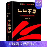 [正版]生生不息 一个中国企业的进化与转型 雷军 范海涛著 金山企业战略规划管理模式一往无前小米创业思考 书籍