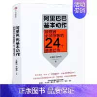 [正版]阿里巴巴基本动作 管理者须修炼的24个基本动作 王建和王中伟 商业企业中基层经营管理实战技巧出版社