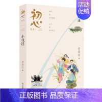 初心文丛:小戏迷 [正版]月光谣 李文芬著 2024暑假百班千人推 荐5/五年级小学生课外阅读书籍儿童文学必读经典书目