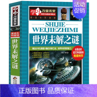 [正版]大厚版 世界未解之谜大全集书全套世界十大未解之谜世界未解之迷小学生版青少年版学习改变未来爱迪生科普馆wl