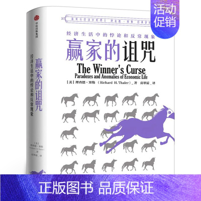 [正版]赢家的诅咒 理查德塞勒著 经济生活中的悖论与反常现象 诺贝尔经济学奖 书籍 出版社