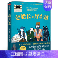 《老船长的行李箱》 [正版]老船长的行李箱 (美)凯特·迪卡米洛著 三年级暑假课外书老师百班千人阅读书系3年级出版社