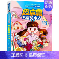 皮皮鲁和罐头小人 [正版]皮皮鲁和罐头小人漫画版郑渊洁著皮皮鲁和鲁西西郑渊洁经典童话系列三四五六年级小学生课外阅读书籍儿