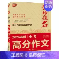 2025年新版小考高分作文 [正版]优+金榜题名2025年新版小考高分作文全国大全 小升初作文书作文辅导六年级人教版小学