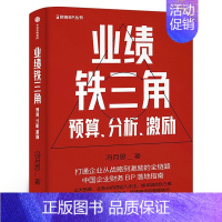 业绩铁三角 [正版]业绩铁三角 财务BP丛书 冯月思著张新民 钱自严 李祖滨 郑毓煌 李利威等 打通企业从战略到激励的全