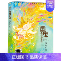 《国宝奇幻归家记-归兔万里》 [正版]老船长的行李箱 (美)凯特·迪卡米洛著 三年级暑假课外书老师百班千人阅读书系3年级