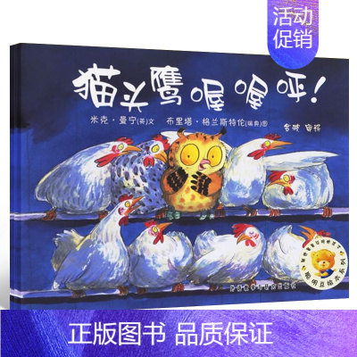 [正版]猫头鹰喔喔呼 绘本儿童书 聪明豆绘本系列 儿童绘本故事书幼儿园书籍3-6-8岁 外研社 外语教学与研究出版社cm