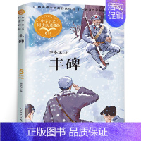 [正版]丰碑 五年级下册必读课外书 李本深著 丰碑书 小学生语文同步阅读书系 五年级必读课外书阅读书籍 长江文艺出版社t