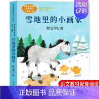 [人教版一上]雪地里的小画家 [正版]一年级上册人教版四季说话雨点儿项链青蛙写诗在一起明天要远足雪地里的小画家小小的船影