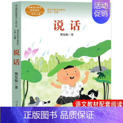 [人教版一上]说话 [正版]一年级上册人教版四季说话雨点儿项链青蛙写诗在一起明天要远足雪地里的小画家小小的船影子必读课外