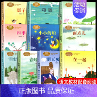 [人教版全10册]一年级上册配套阅读 [正版]一年级上册人教版四季说话雨点儿项链青蛙写诗在一起明天要远足雪地里的小画家小