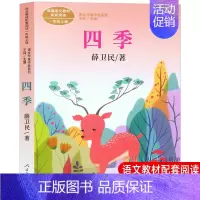 [人教版一上]四季 [正版]一年级上册人教版四季说话雨点儿项链青蛙写诗在一起明天要远足雪地里的小画家小小的船影子必读课外