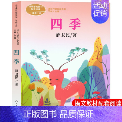 [人教版一上]四季 [正版]一年级上册人教版四季说话雨点儿项链青蛙写诗在一起明天要远足雪地里的小画家小小的船影子必读课外