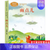 [人教版一上]雨点儿 [正版]一年级上册人教版四季说话雨点儿项链青蛙写诗在一起明天要远足雪地里的小画家小小的船影子必读课