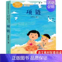[人教版一上]项链 [正版]一年级上册人教版四季说话雨点儿项链青蛙写诗在一起明天要远足雪地里的小画家小小的船影子必读课外