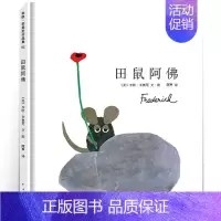 田鼠阿佛 [正版]田鼠阿佛 一年级寒假阅读书籍 小学生课外书必读阅读书籍 田鼠阿佛书 祖庆说百班千人大阅小森书籍 南海出